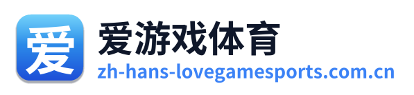 爱游戏体育 Logo